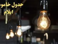 زمانبندی قطعی برق ایلام فردا دوشنبه ۲۹ بهمن ۱۴۰۳ اعلام شد + جدول خاموشی برق ایلام دوشنبه بیست و نهم بهمن ماه ۱۴۰۳  