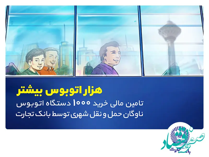 تامین مالی خرید هزار اتوبوس توسط بانک تجارت با هدف رفاه شهروندان تهرانی