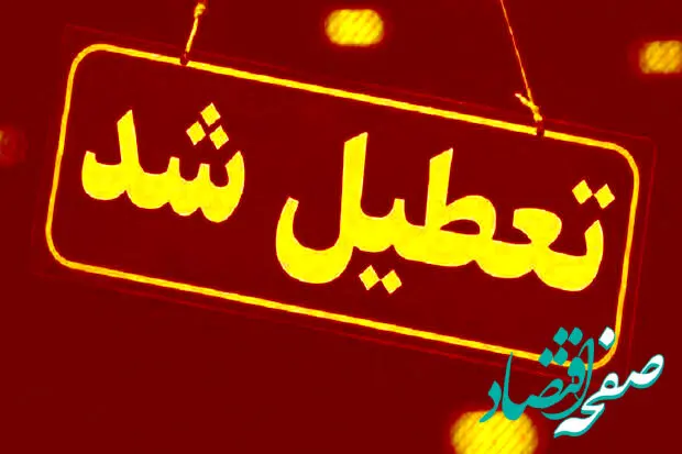 اطلاعیه تعطیلی ادارات کرمانشاه فردا پنجشنبه ۱۴ فروردین ۱۴۰۴