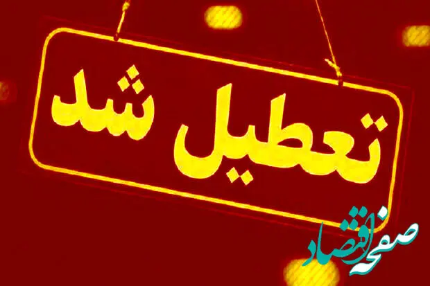 اطلاعیه تعطیلی ادارات کرمانشاه فردا پنجشنبه ۱۴ فروردین ۱۴۰۴