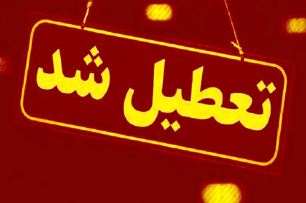 اطلاعیه تعطیلی ادارات کرمانشاه فردا پنجشنبه ۱۴ فروردین ۱۴۰۴