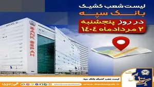 لیست شعب کشیک بانک سپه در روز پنجشنبه دوم مرداد ماه ۱۴۰۴