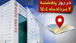 لیست شعب کشیک بانک سپه در روز پنجشنبه دوم مردادماه
