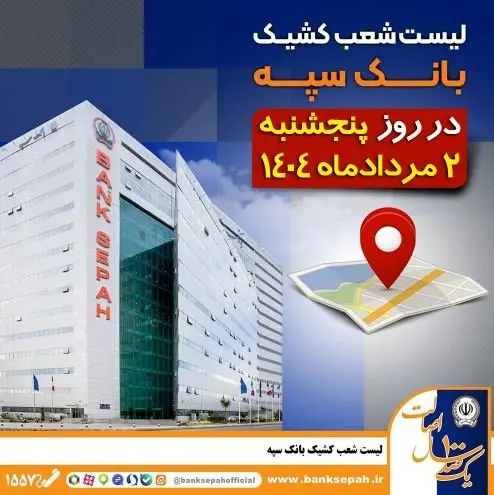 لیست شعب کشیک بانک سپه در روز پنجشنبه دوم مرداد ماه ۱۴۰۴