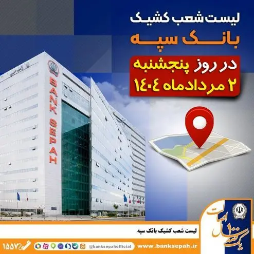 لیست شعب کشیک بانک سپه در روز پنجشنبه دوم مرداد ماه ۱۴۰۴