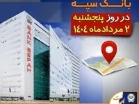لیست شعب کشیک بانک سپه در روز پنجشنبه دوم مرداد ماه ۱۴۰۴