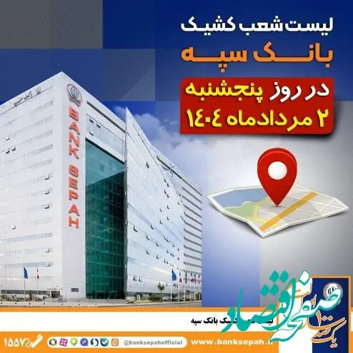 لیست شعب کشیک بانک سپه در روز پنجشنبه دوم مرداد ماه ۱۴۰۴