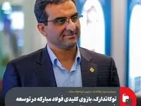 توکاتدارک، بازوی کلیدی فولاد مبارکه در توسعه فعالیت‌های بازرگانی