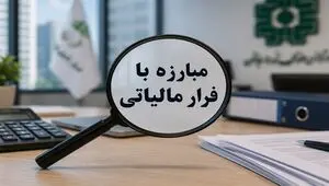 شناسایی حلقه فرار مالیاتی با ورود هوش مصنوعی 
