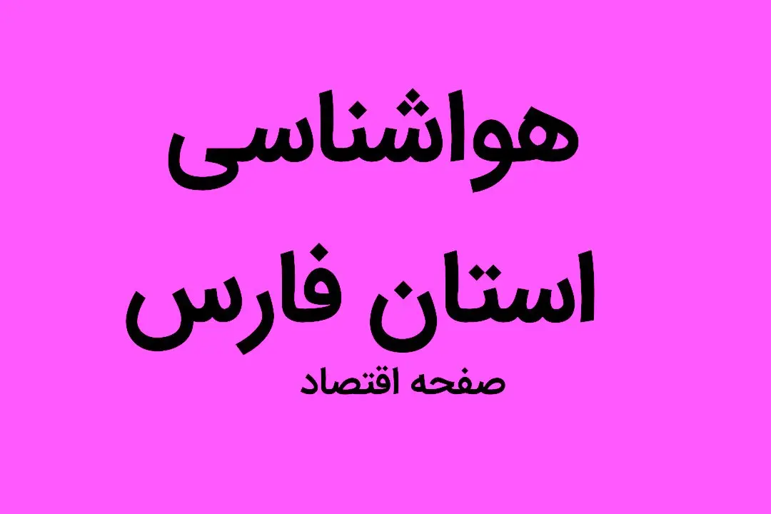 وضعیت آب و هوا استان فارس جمعه ۳۱ شهریور ماه ۱۴٠۲ | هوای فارس فردا چگونه خواهد شد؟