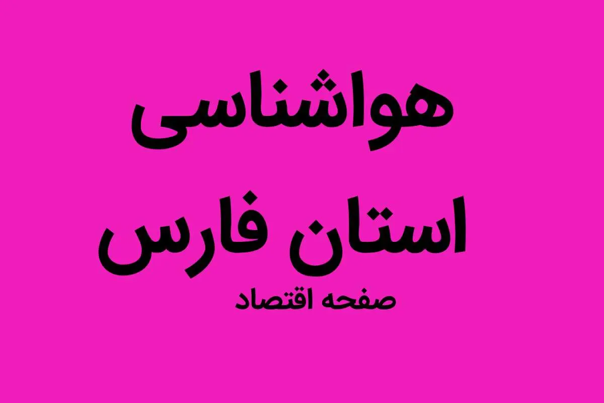 وضعیت آب و هوا استان فارس جمعه ۳۱ شهریور ماه ۱۴٠۲ | هوای فارس فردا چگونه خواهد شد؟ 