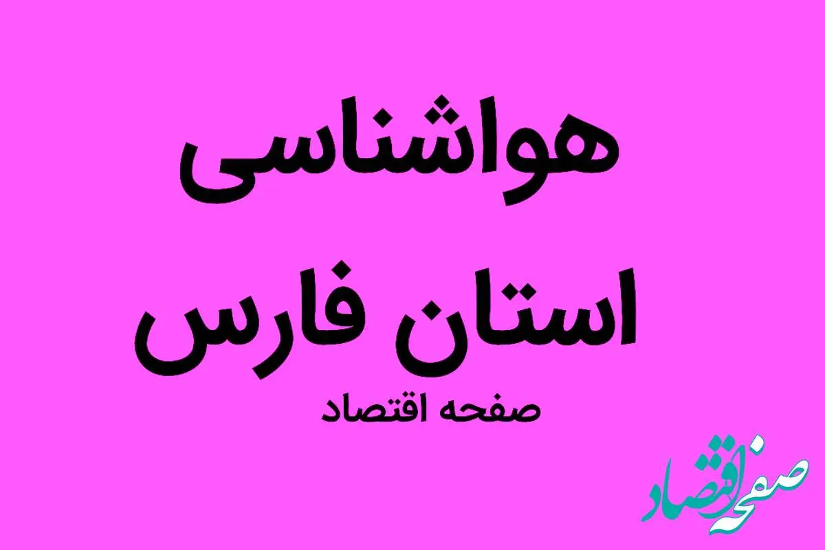 وضعیت آب و هوا استان فارس جمعه ۳۱ شهریور ماه ۱۴٠۲ | هوای فارس فردا چگونه خواهد شد؟