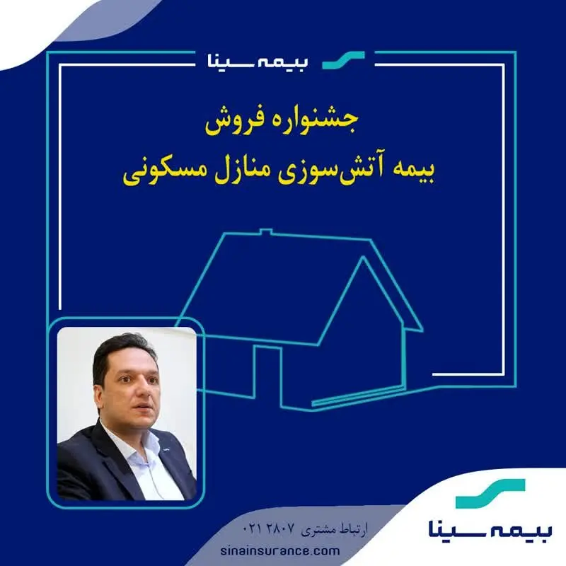 جشنواره بیمههای آتشسوزی بیمه سینا برگزار میشود