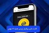 کارت های بازی پیکسل ورس امروز شنبه ۱۳ بهمن ۱۴۰۳