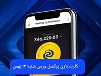 کارت های بازی پیکسل ورس امروز شنبه ۱۳ بهمن ۱۴۰۳