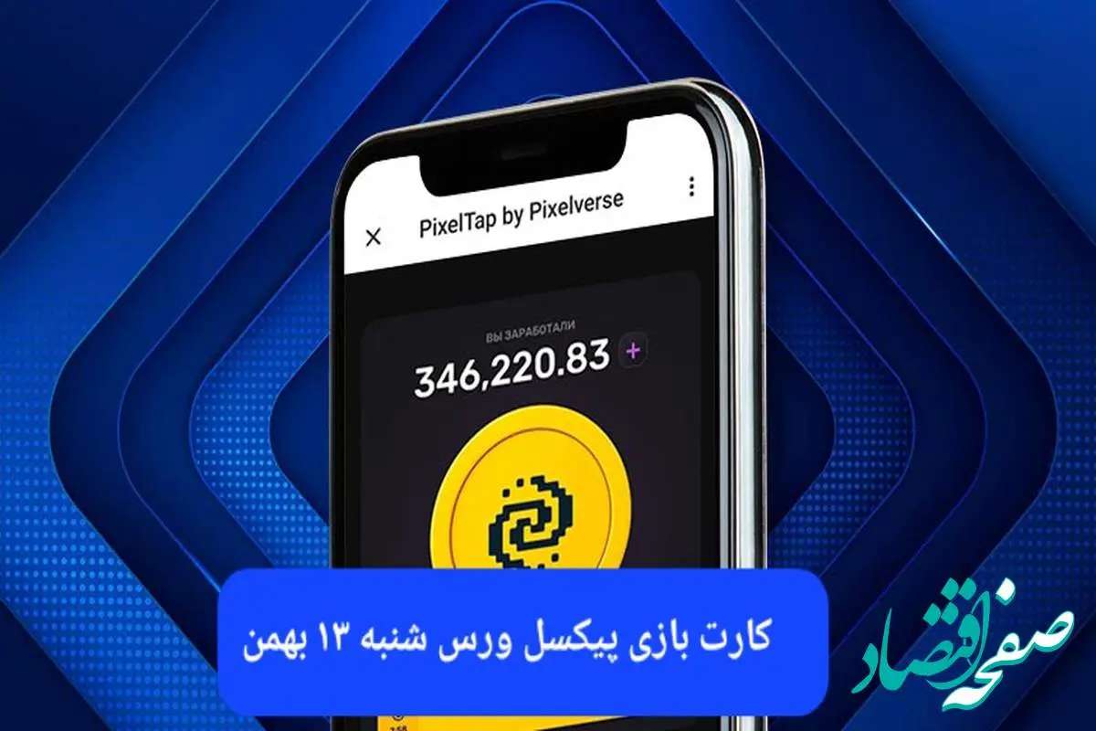 کارت های بازی پیکسل ورس امروز شنبه ۱۳ بهمن ۱۴۰۳