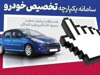 شرایط سامانه یکپارچه خودرو