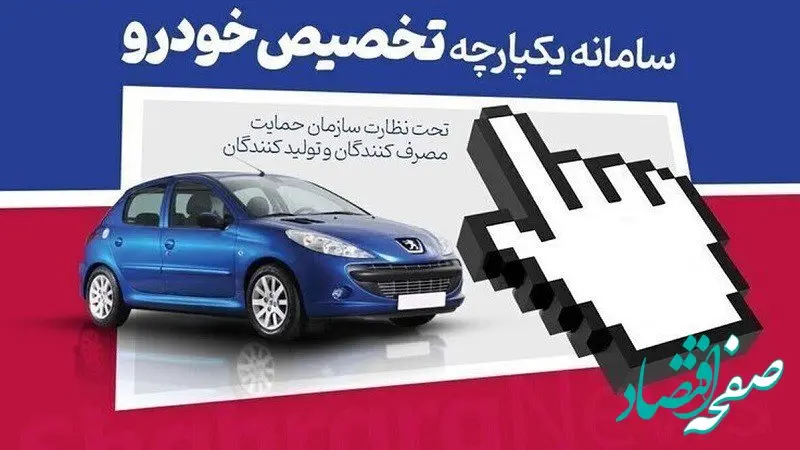 شرایط سامانه یکپارچه خودرو