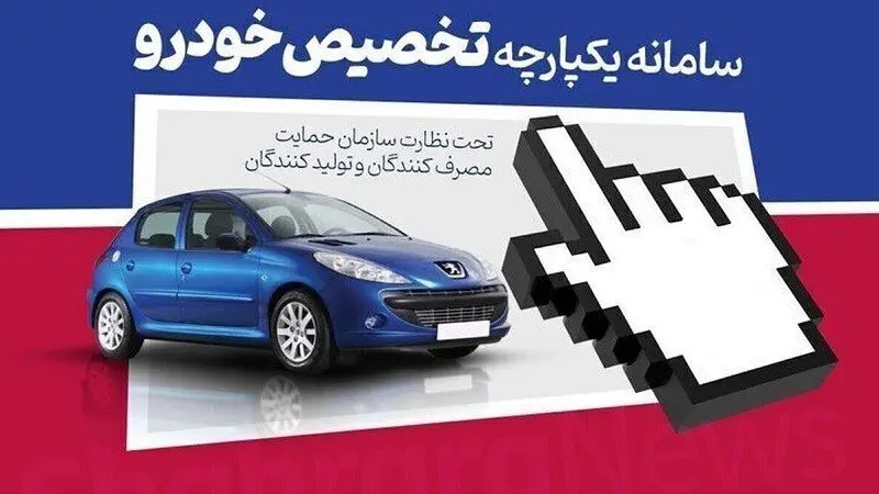شرایط سامانه یکپارچه خودرو