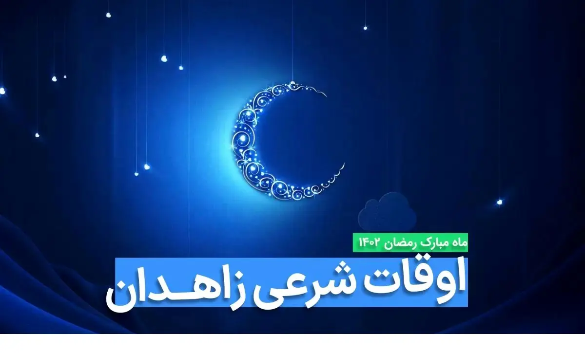 اوقات شرعی زاهدان در ماه رمضان ۱۴۰۳ - ۱۴۰۴ همراه با زمانبندی اذان های زاهدان