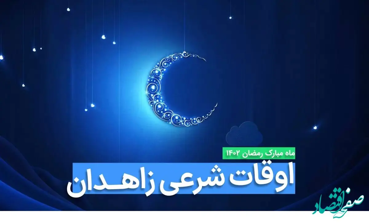 اوقات شرعی زاهدان در ماه رمضان ۱۴۰۳ - ۱۴۰۴ همراه با زمانبندی اذان های زاهدان