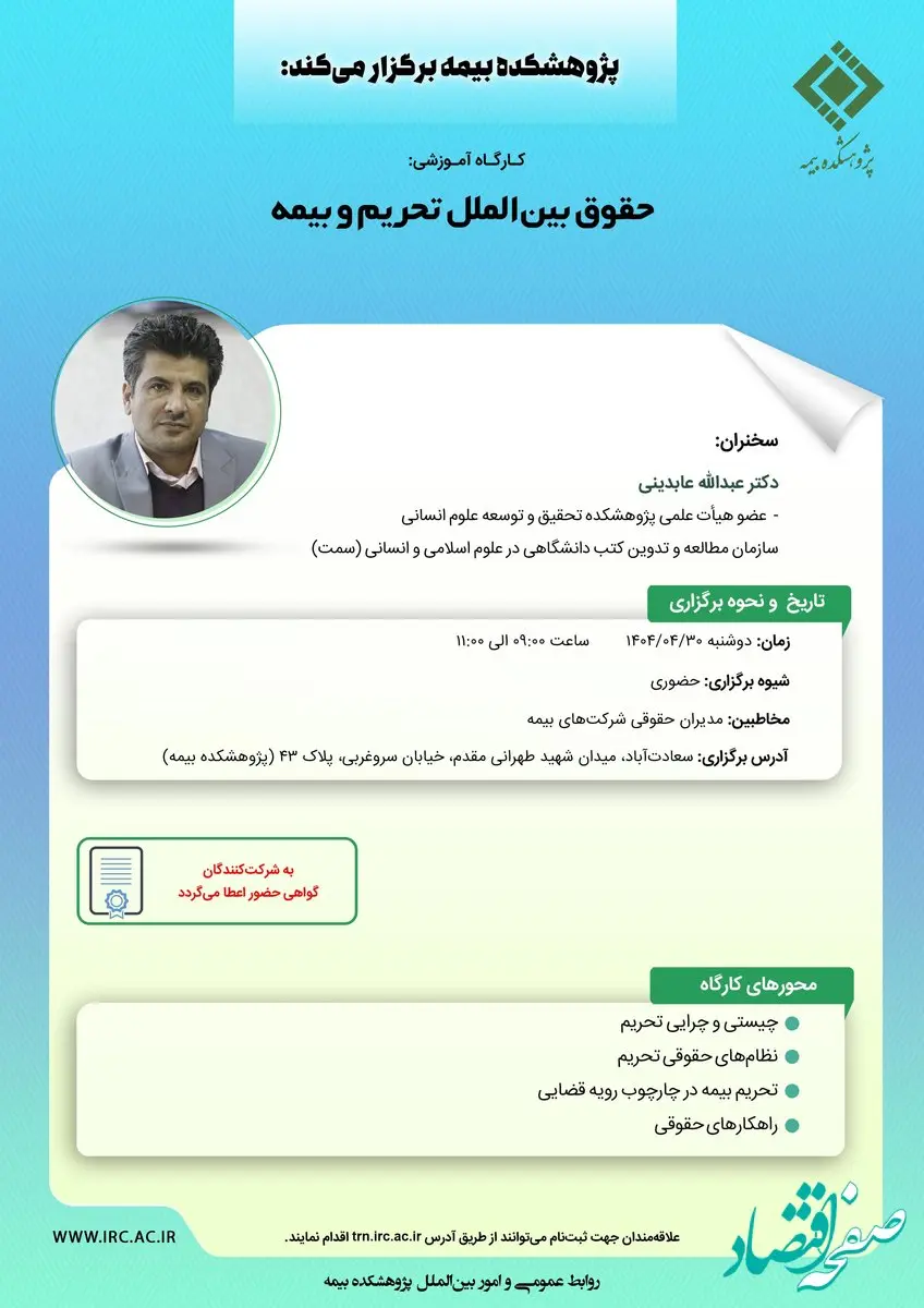 کارگاه آموزشی حضوری با عنوان: «حقوق بین ‏الملل تحریم و بیمه»