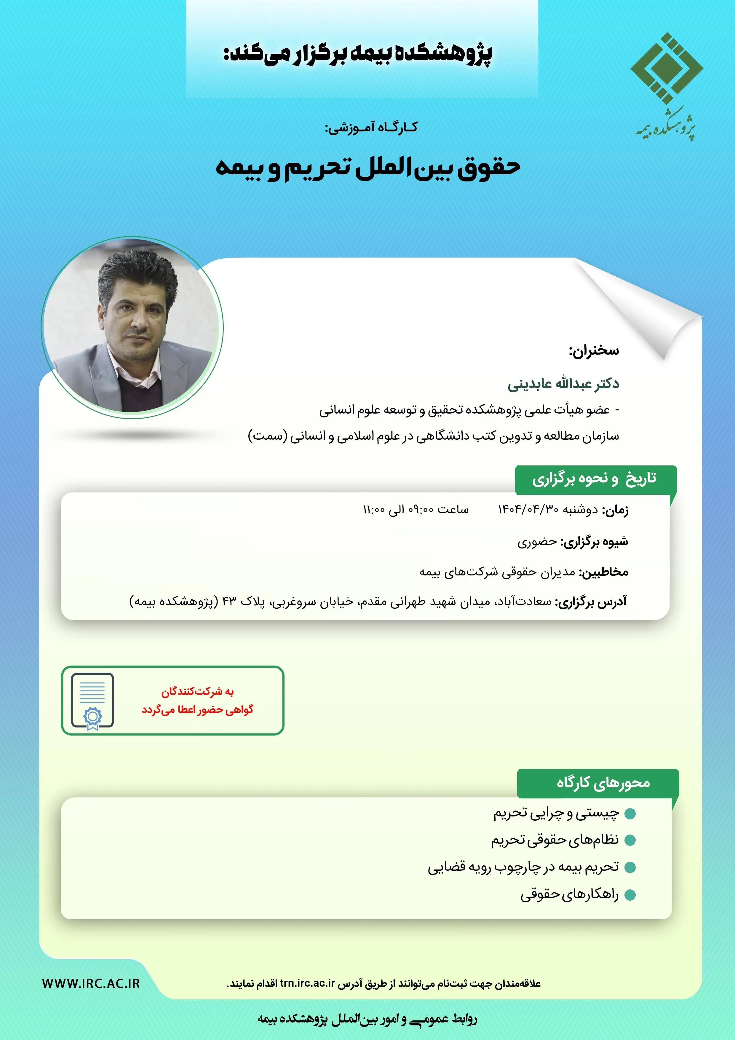 کارگاه آموزشی حضوری با عنوان: «حقوق بین ‏الملل تحریم و بیمه»