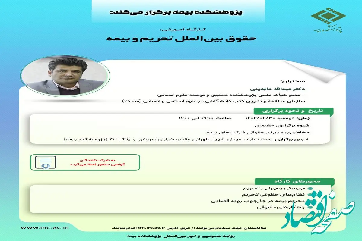کارگاه آموزشی حضوری با عنوان: «حقوق بین ‏الملل تحریم و بیمه»