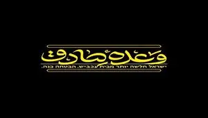 خبر فوری؛ بی‌سیم‌ اسرائیلی ها شنود شد