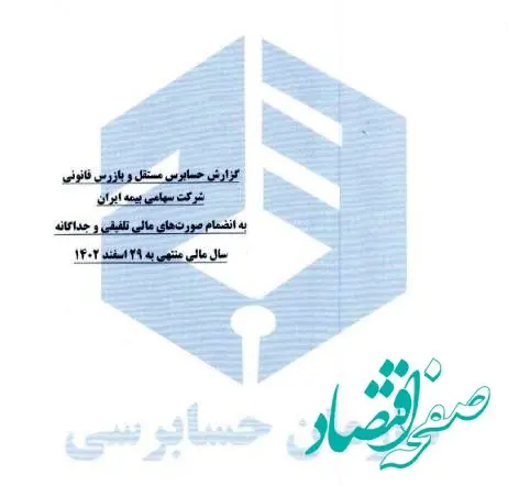 صورتهای مالی سال ۱۴۰۲ شرکت سهامی بیمه ایران منتشر شد