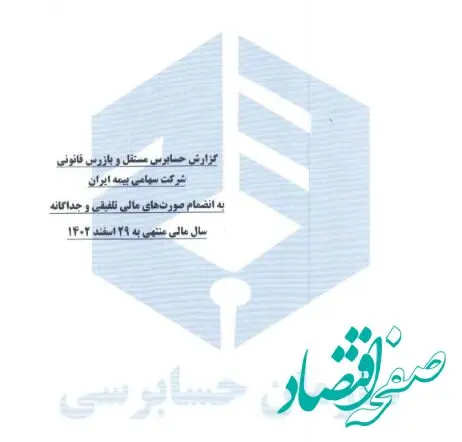 صورتهای مالی سال ۱۴۰۲ شرکت سهامی بیمه ایران منتشر شد