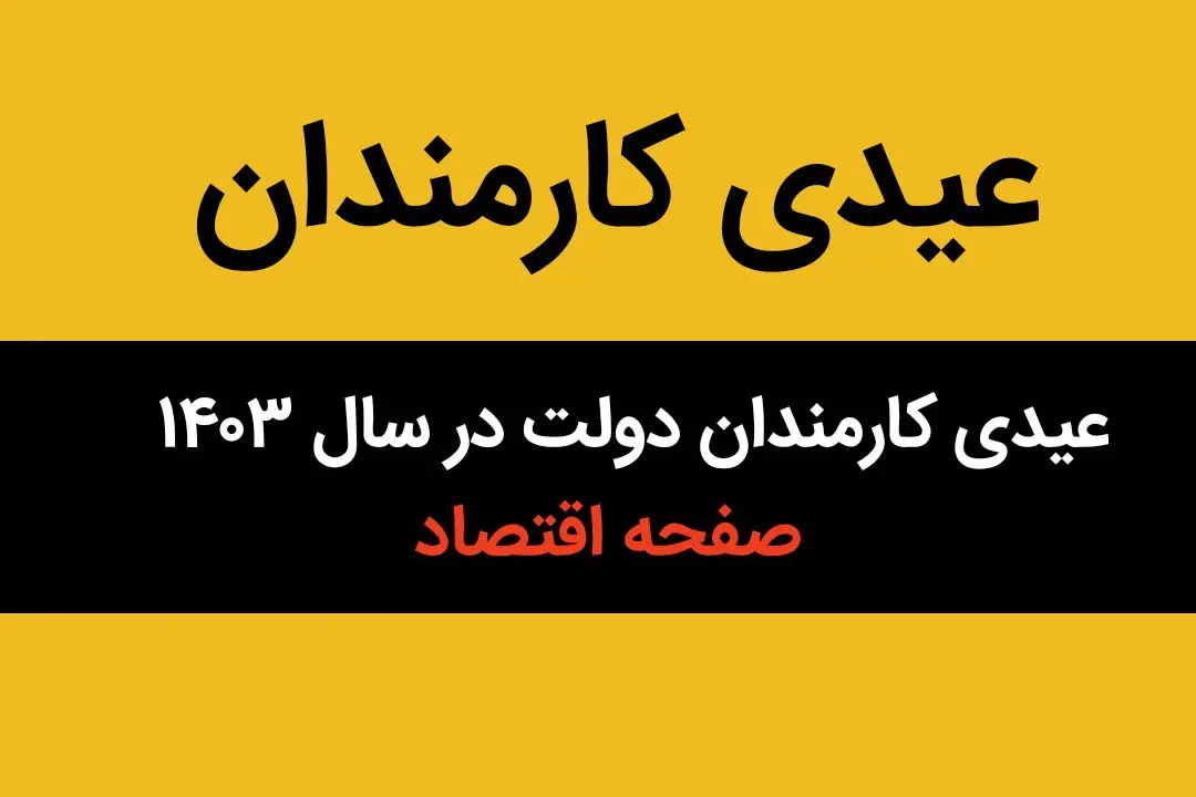 اعلام رسمی میزان عیدی کارمندان دولت در سال ۱۴۰۳ / حق عائله‌مندی و فرزند چقدر شد؟