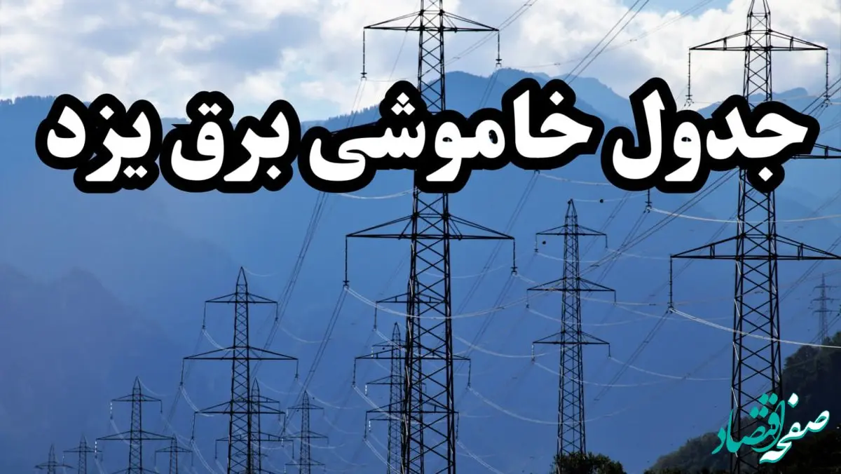 زمان قطعی برق یزد پنجشنبه ۱۶ اسفند ۱۴۰۳ اعلام شد + جدول خاموشی برق یزد شانزدهم اسفند ماه ۱۴۰۳