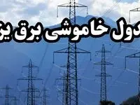 زمان قطعی برق یزد پنجشنبه ۱۶ اسفند ۱۴۰۳ اعلام شد + جدول خاموشی برق یزد شانزدهم اسفند ماه ۱۴۰۳