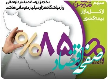 بیمه میهن با کسب پرتفوی یک هزار و 800 میلیارد تومانی، وارد باشگاه هزار میلیارد تومانی‌ها شد