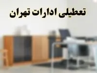 آیا ادارات استان تهران فردا شنبه ۶ اردیبهشت ۱۴۰۴ تعطیل است؟/ جزئیات تعطیلی ادارات تهران ششم اردیبهشت ۱۴۰۴