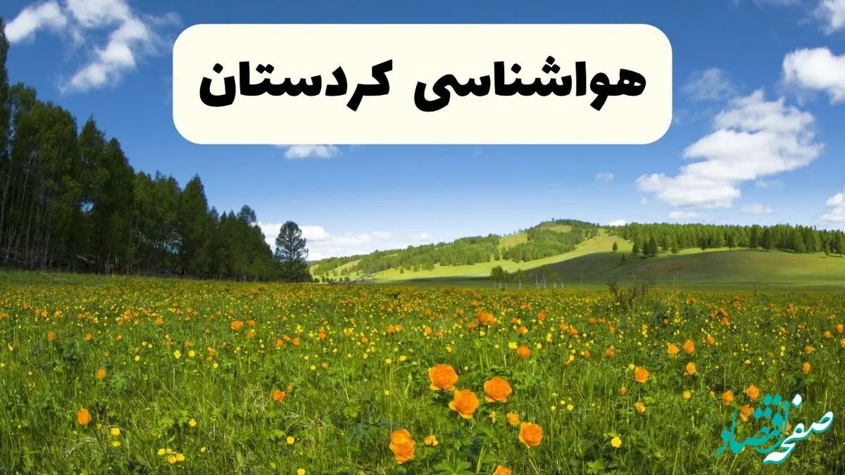 پیش‌بینی دقیق هواشناسی کردستان فردا دوشنبه ۲۲ اردیبهشت ۱۴۰۴ | وضعیت آب‌ و هوا سنندج در ۲۴ ساعت آینده + هواشناسی شهرستان های کردستان