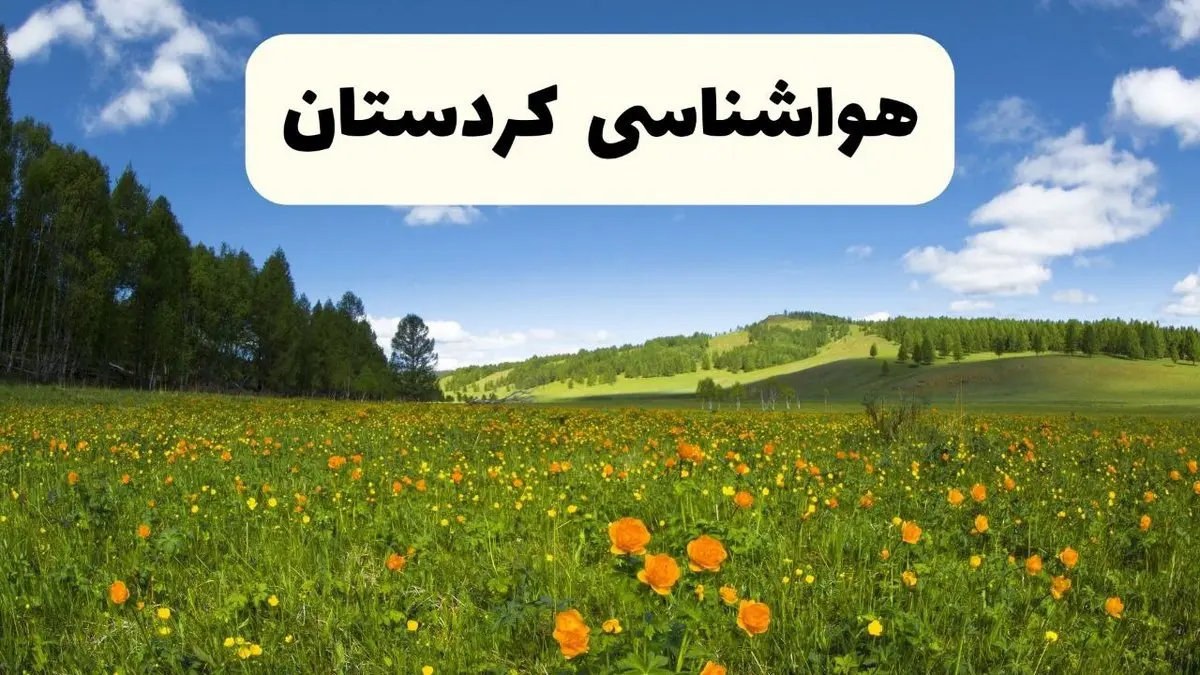 پیش‌بینی دقیق هواشناسی کردستان فردا دوشنبه ۲۲ اردیبهشت ۱۴۰۴ | وضعیت آب‌ و هوا سنندج در ۲۴ ساعت آینده + هواشناسی شهرستان های کردستان