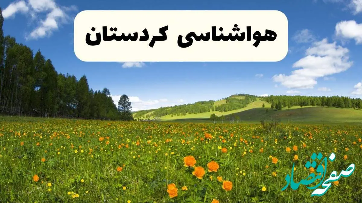 پیشبینی دقیق هواشناسی کردستان فردا دوشنبه ۲۲ اردیبهشت ۱۴۰۴ | وضعیت آب و هوا سنندج در ۲۴ ساعت آینده + هواشناسی شهرستان های کردستان
