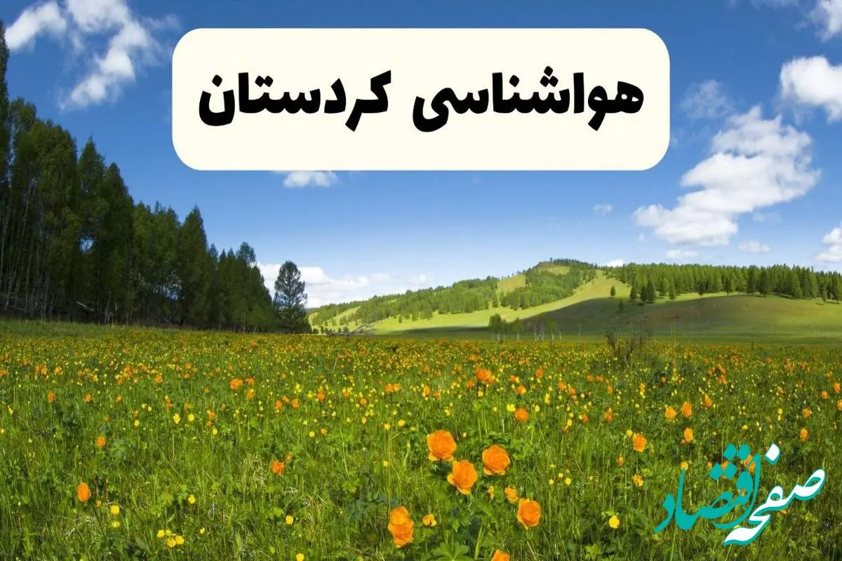 پیشبینی دقیق هواشناسی کردستان فردا دوشنبه ۲۲ اردیبهشت ۱۴۰۴ | وضعیت آب و هوا سنندج در ۲۴ ساعت آینده + هواشناسی شهرستان های کردستان