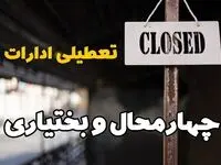 تعطیلی ادارات چهارمحال و بختیاری فردا دوشنبه ۲۹ بهمن ۱۴۰۳ | آیا ادارات شهرکرد دوشنبه بیست و نهم بهمن ۱۴۰۳ تعطیل است؟