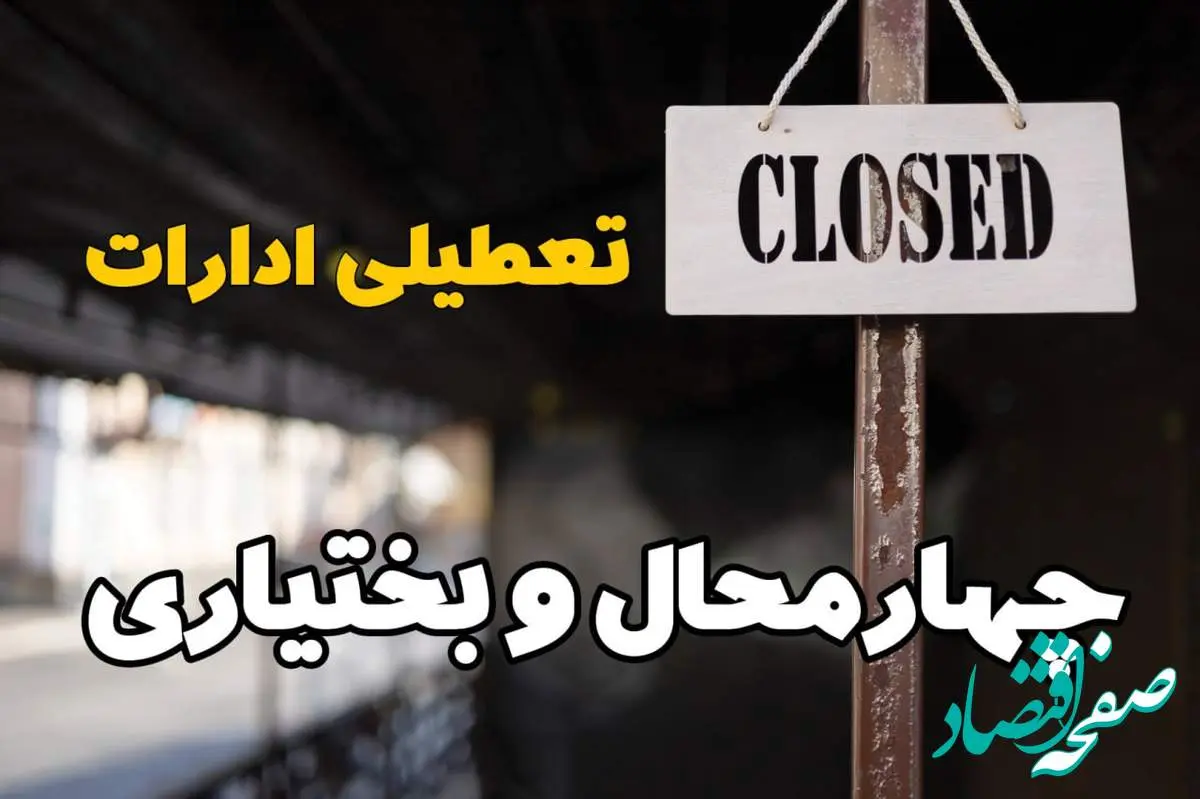تعطیلی ادارات چهارمحال و بختیاری فردا دوشنبه ۲۹ بهمن ۱۴۰۳ | آیا ادارات شهرکرد دوشنبه بیست و نهم بهمن ۱۴۰۳ تعطیل است؟