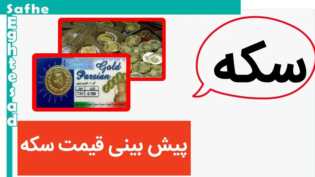 پیش بینی آینده بازار سکه / قیمت سکه به کدام سو می رود؟
