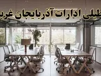 تعطیلی ادارات آذربایجان غربی یکشنبه ۱۹ اسفند ۱۴۰۳ | آیا ادارات ارومیه یکشنبه ۱۹ اسفند ۱۴۰۳ تعطیل است؟