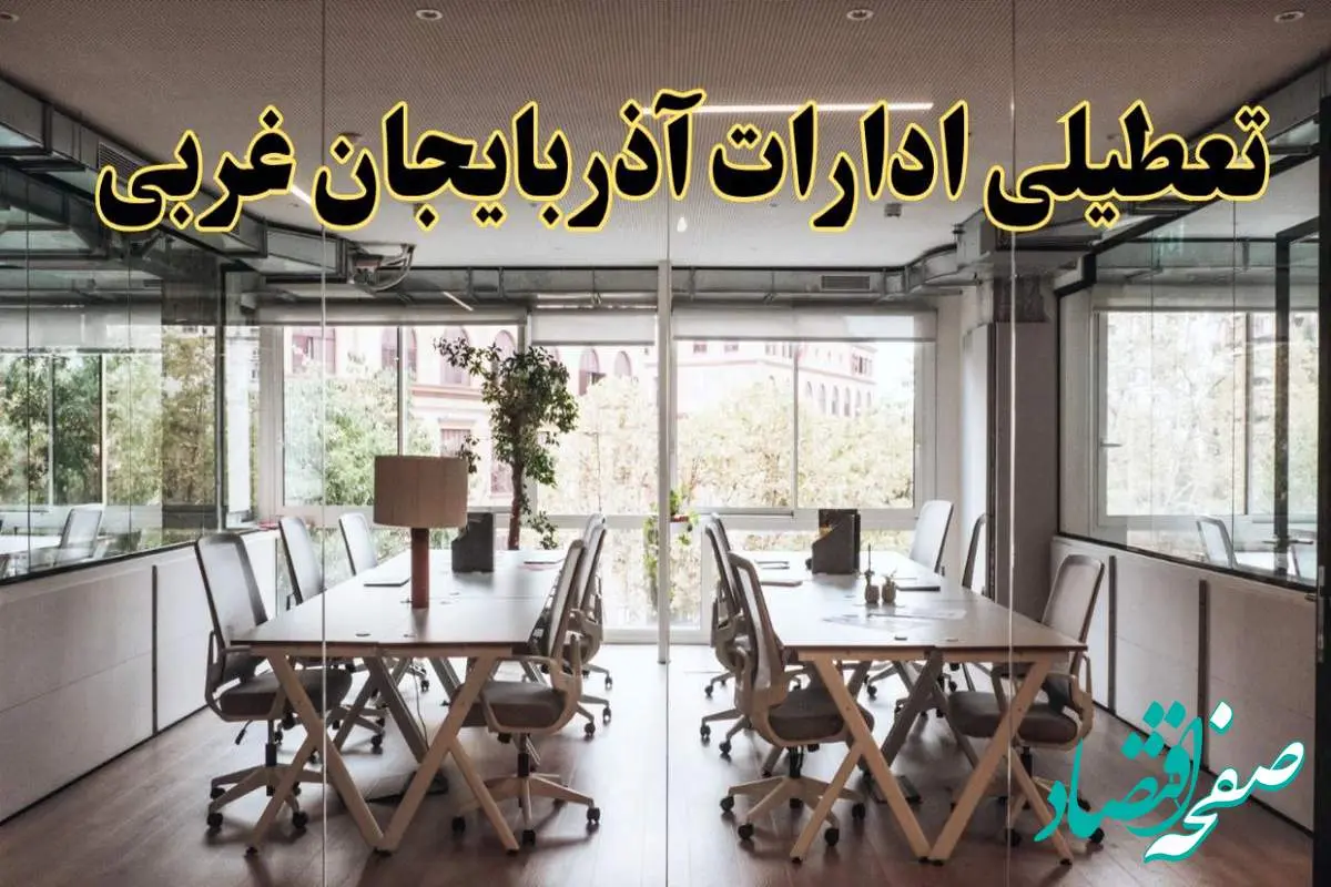 تعطیلی ادارات آذربایجان غربی یکشنبه ۱۹ اسفند ۱۴۰۳ | آیا ادارات ارومیه یکشنبه ۱۹ اسفند ۱۴۰۳ تعطیل است؟