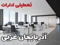 جزئیات تعطیلی ادارات آذربایجان غربی یکشنبه ۱۲ اسفند ۱۴۰۳ | آیا ادارات ارومیه فردا یکشنبه ۱۲ اسفند ۱۴۰۳ تعطیل است؟