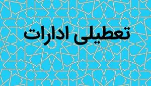 خبر فوری از جزئیات تعطیلی ادارات فردا یکشنبه  ۱۸ شهریور ۱۴۰۳