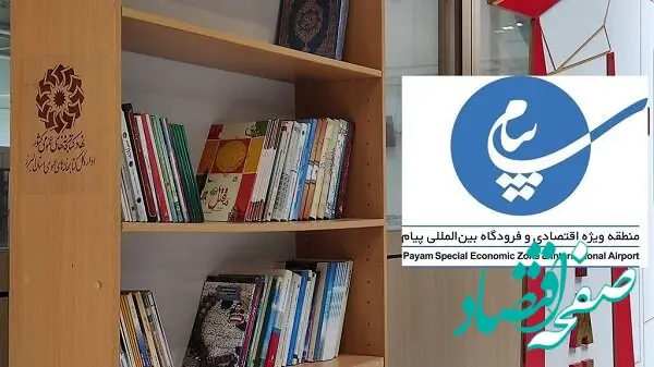 کتابخانه سیار در فرودگاه بین المللی پیام راه اندازی شد