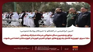 در ماه مبارک رمضان ۱۵۰ سری جهیزیه کامل به زوج‌های جوان کم‌برخوردار خوزستان اهدا می‌شود