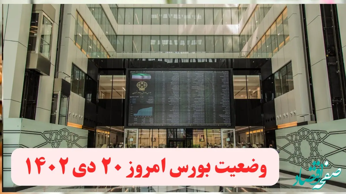 وضعیت بورس امروز چهارشنبه ۲۰ دی ماه ۱۴۰۲